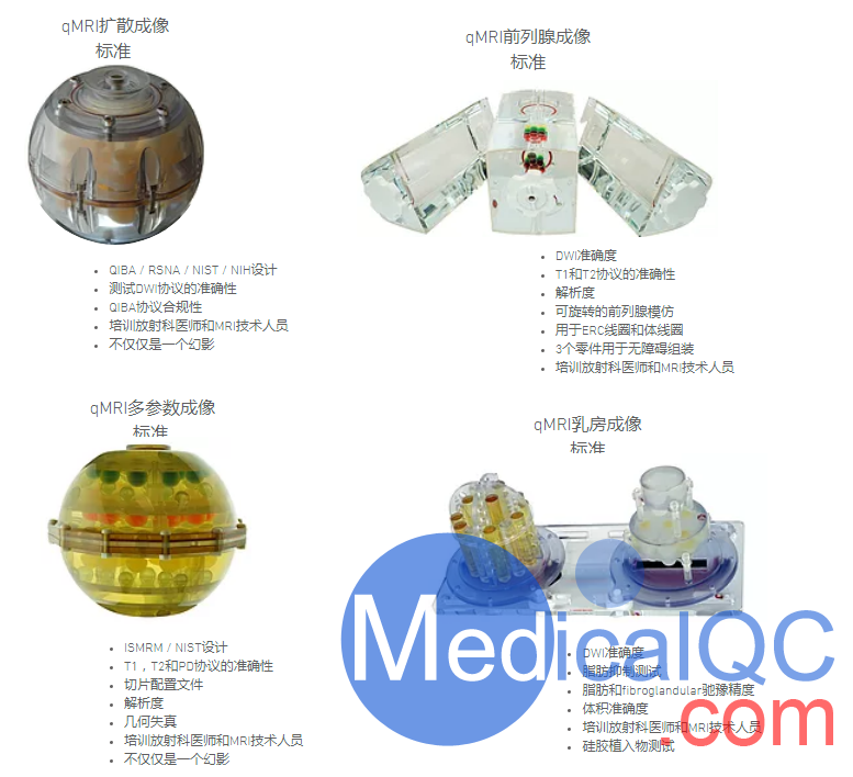 QIBA DWI模体，qMRI扩散成像模体,QalibreMD弥散成像模体