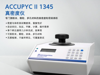 AccuPyc II 1345真密度仪图4