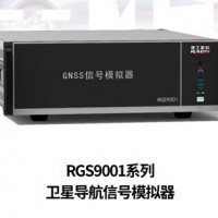 RGS 9001系列卫星导航信号模拟器