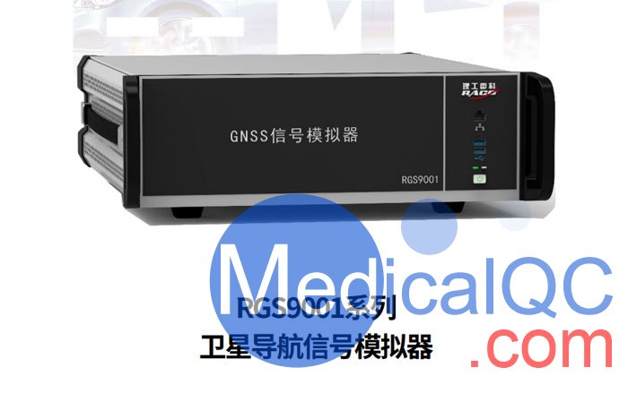 RGS 9001系列卫星导航信号模拟器